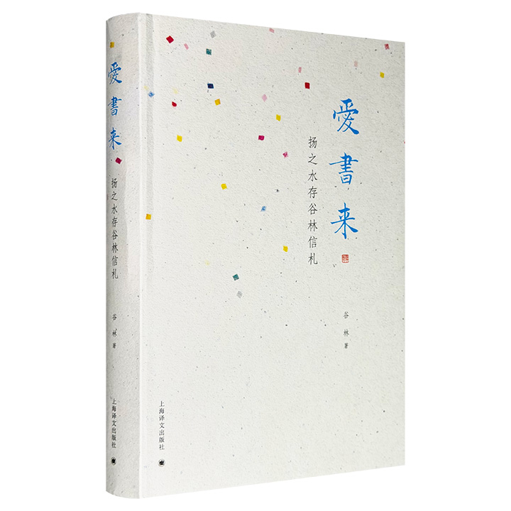 《爱书来：扬之水存谷林信札》布面精装，收录文史大家谷林与扬之水在1990至2008年间的194封往来书信，涉及读书、写作、编辑、文史考证及文坛往来，是两位学者、读书人近二十年交往和精神交流的真实记录。