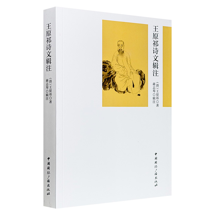 超低价15.6元！《王原祁诗文辑注》，45万字，421页，汇编清代画坛领袖王原祁的诗文画跋著述，考辨真伪，加以校注，兼具古文学、诗词学、画学等多重价值。