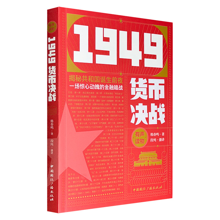 超低价15元！有声读物《1949货币决战》16开，文史作家韩春鸣与著名播音员段纯联手打造，依据大量史料，真实还原解放战争期间国共双方在货币领域的斗争历史。