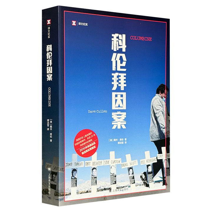 超低价19.9元！上海译文出版社《科伦拜因案》，502页，记述美国历史上极血腥、震撼的校园杀戮事件，被评为“25年来Top50部非虚构作品之一”，同名纪录片获奥斯卡奖